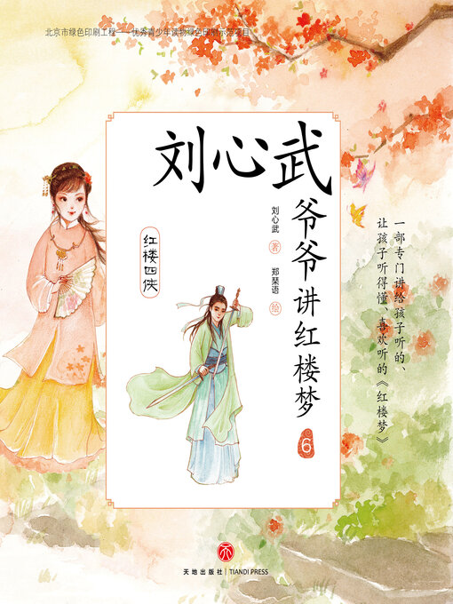 Title details for 红楼四侠 by 刘心武 - Available